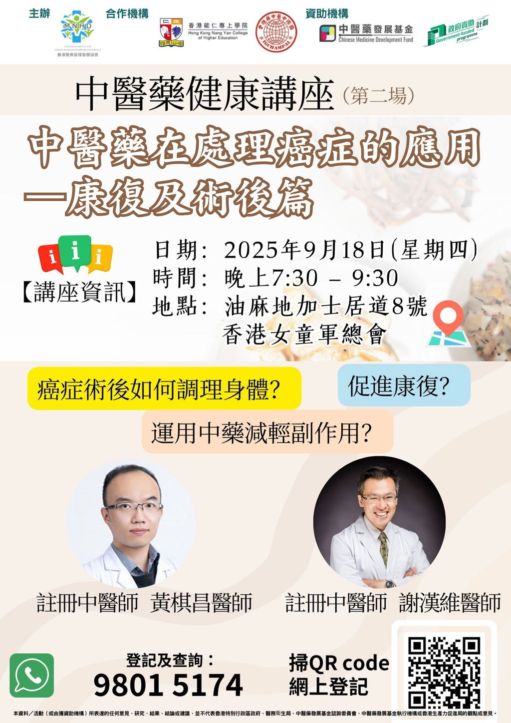 中醫藥健康講座（第二場）：中醫藥在處理癌症的應用—康復及術後篇