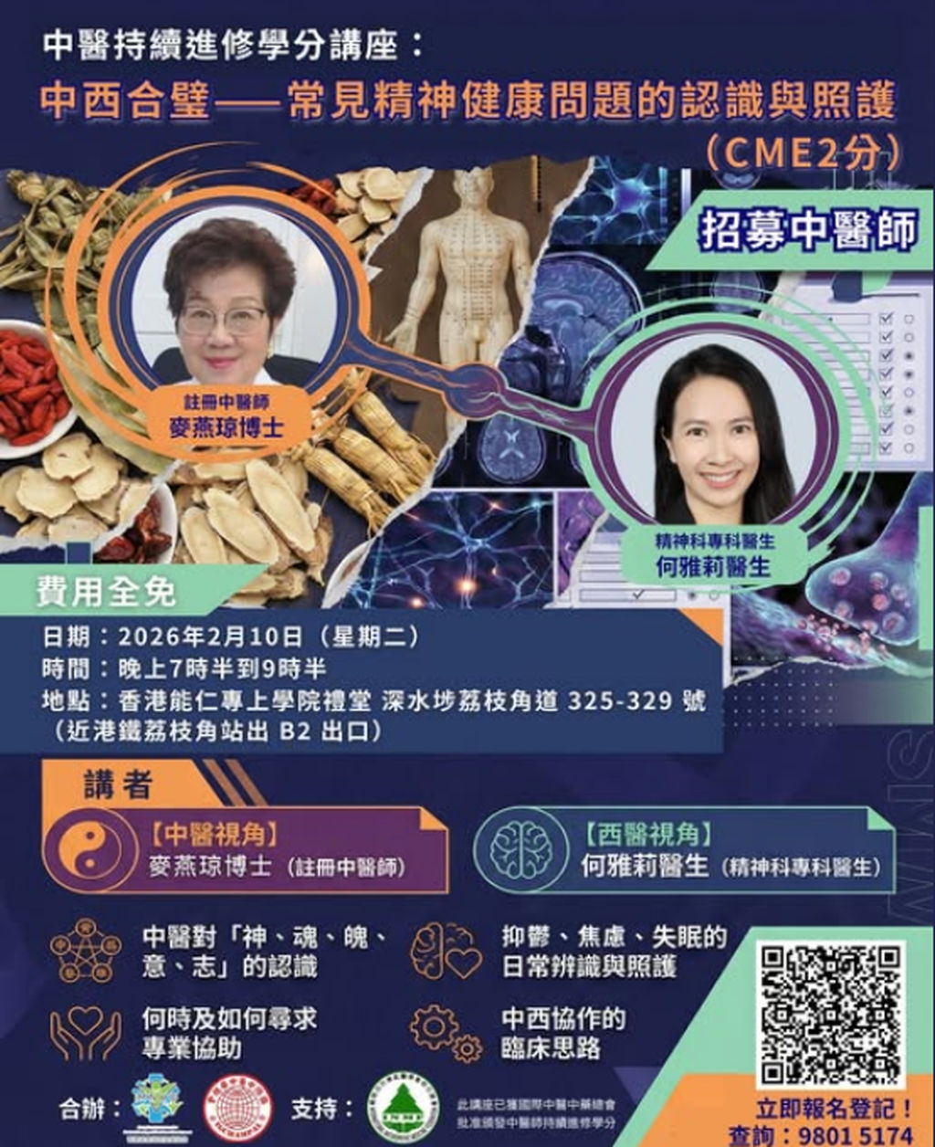 中醫師持續進修學分實體講座｜中西合璧：精神健康的認識與照護（CME 2分）