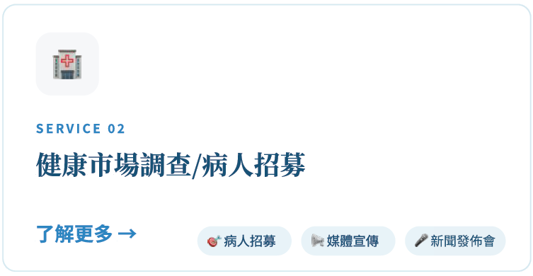 健康市場調查 / 病人招募