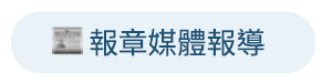 報章媒體報導 報章媒體報導