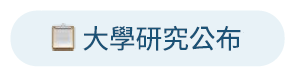 大學研究公布 大學研究公布