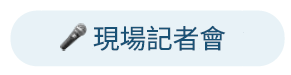 現場記者會 現場記者會