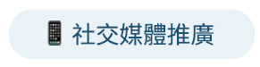 社交媒體推廣 社交媒體推廣