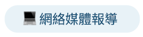 網絡媒體報導 網絡媒體報導