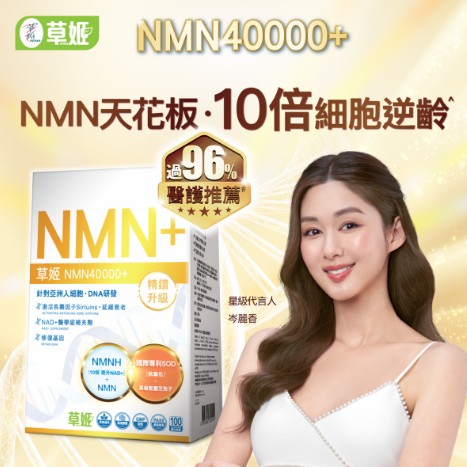 草姬NMN40000-岑麗香-醫護推薦 草姬NMN40000-岑麗香-醫護推薦