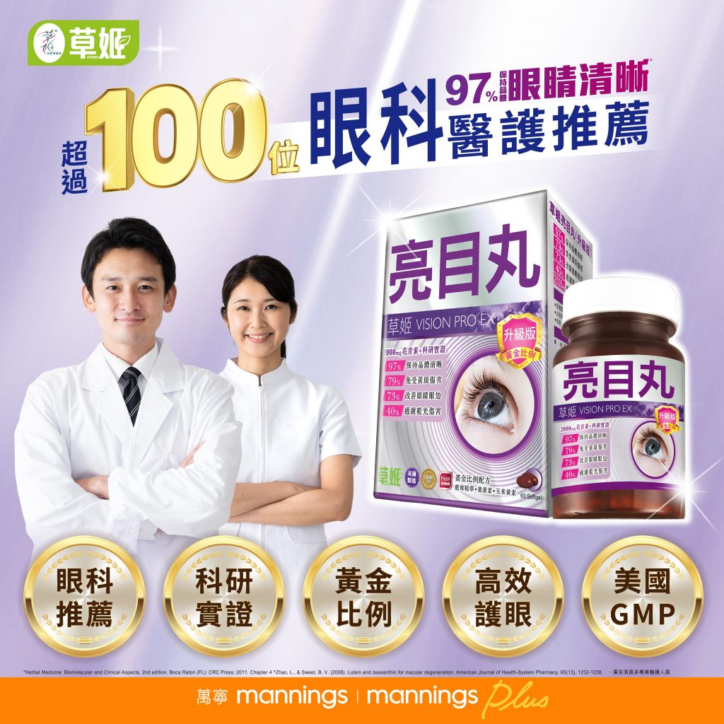 草姬亮目丸-眼科醫護推薦-過百眼科醫護參與 草姬NMN40000-岑麗香-醫護推薦
