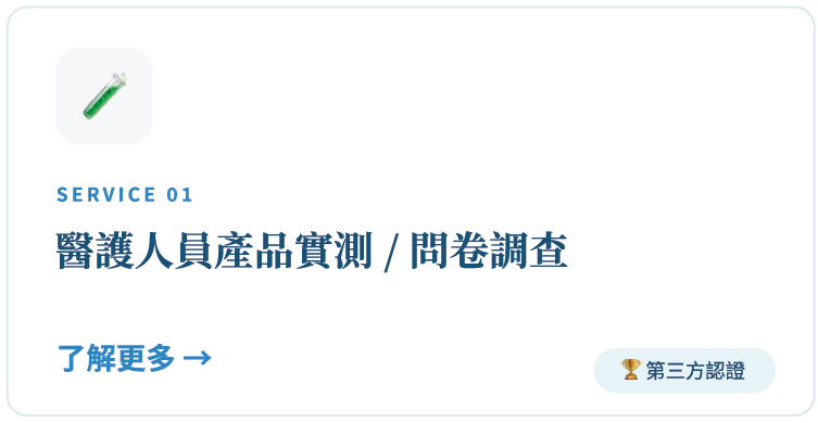 醫護人員產品實測 / 問卷調查