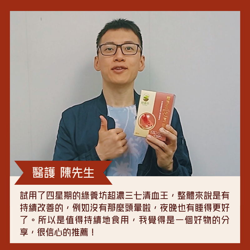 醫護推薦-綠養坊三七清血王-醫護影片 醫護推薦認可商標-HKHMR商標