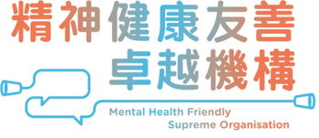 精神健康友善卓越機構