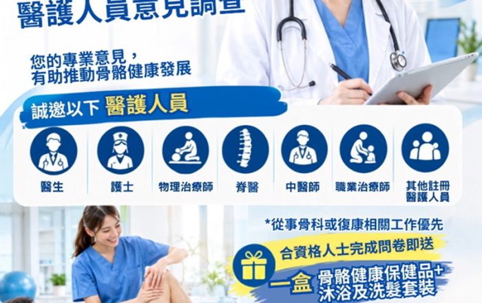 【醫護人員限定】意見調查🎁完成贈骨骼健康保健品一盒！(總值約$550) +沐浴及洗髮套裝