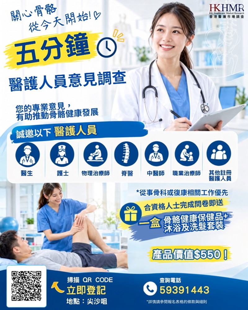 【醫護人員限定】意見調查🎁完成贈骨骼健康保健品一盒！(總值約$550) +沐浴及洗髮套裝