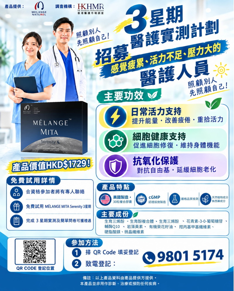 【醫護人員招募】感覺疲累、活力不足、壓力大？😥 3星期實測免費試用保健品(含輔酶 Q10 + 岩藻黃素) ✨ 產品價值$1,729元 🎁