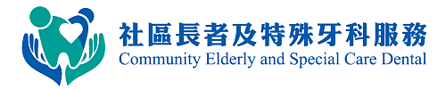 社區長者及特殊牙科服務有限公司